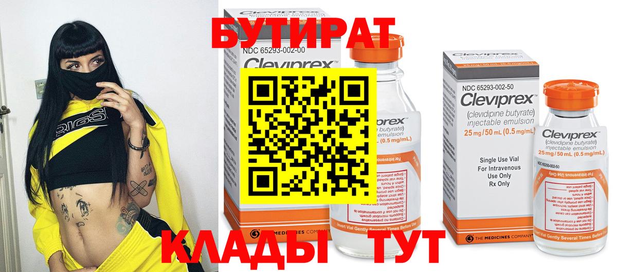 БУТИРАТ бутандиол  Вход с VPN  Ярцево 